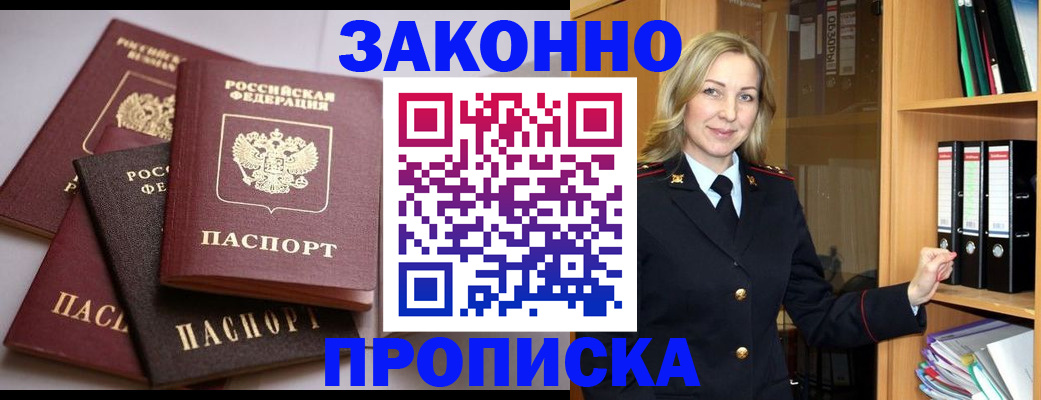 купить прописку в Томской области