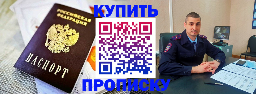 купить прописку в Томской области